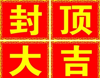 封顶大吉图片