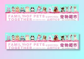 宠物超市   宠物海报  宠物图片
