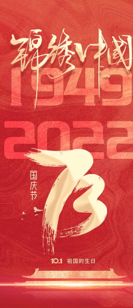 国庆节图片(1080x2340)psd模版下载