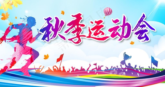 秋季运动会图片(3161x1772)psd模版下载