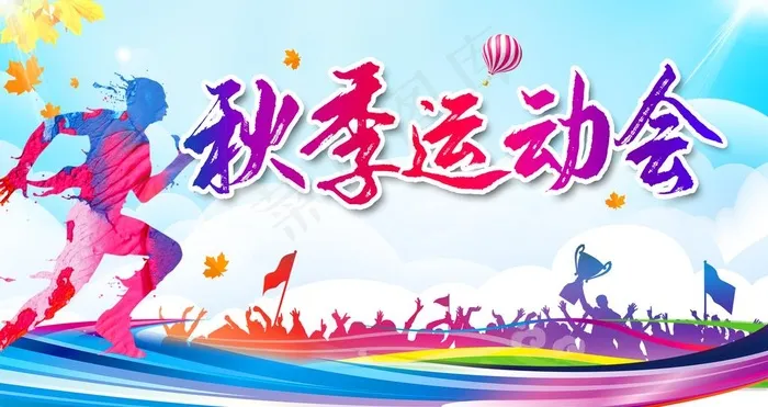 秋季运动会图片(3161x1772)psd模版下载