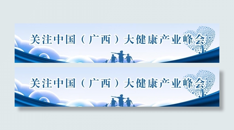 关注中国（广西）大健康产业峰会图片(1000x225)psd模版下载