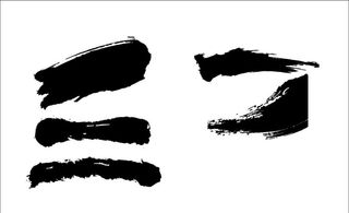 水墨  笔刷图片