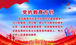 党的教育方针图片