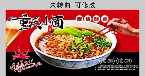 重庆小面 宣传海报图片 重庆小面 宣传海报图片