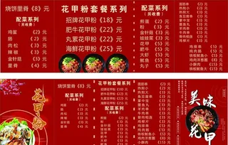 花甲粉海报菜单图片