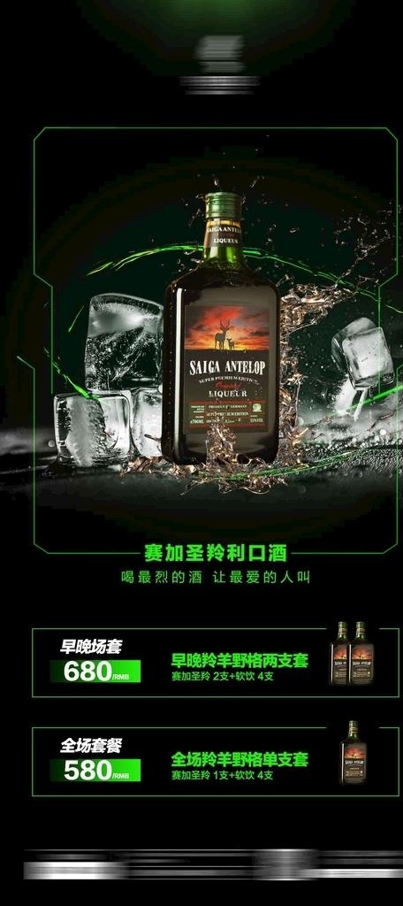 酒吧夜店洋酒赛加圣羚酒水海报图片(1181x2480)psd模版下载