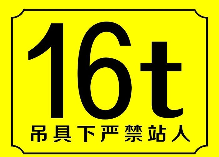天车标识牌图片