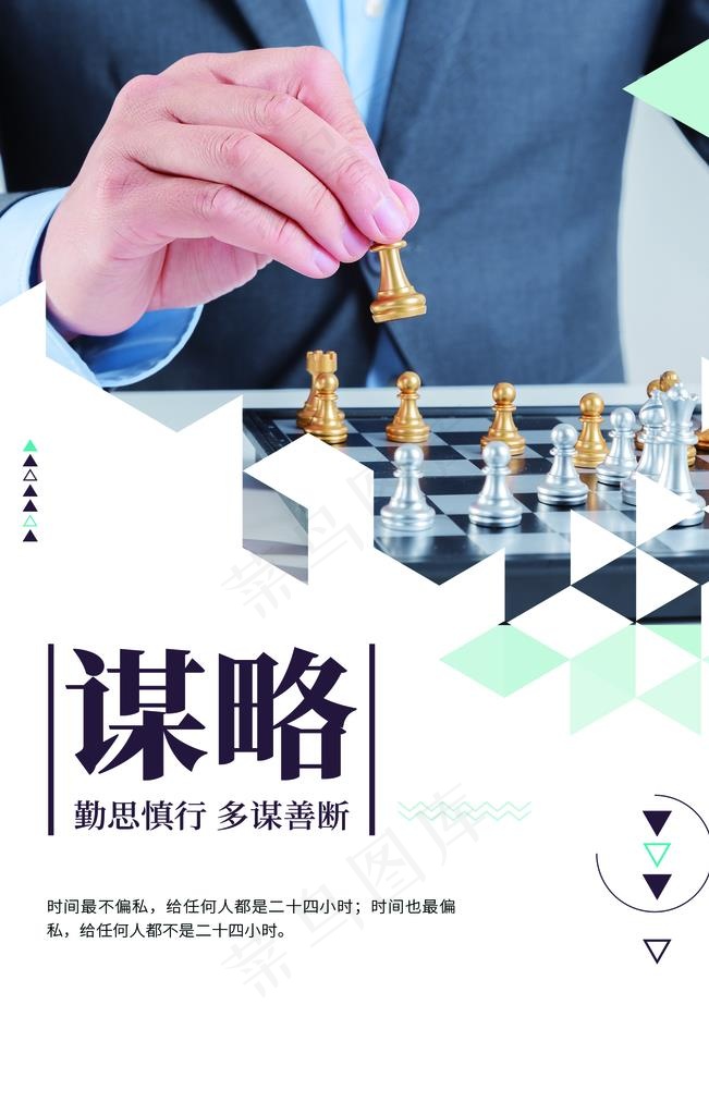 谋略企业文化标语海报素材图片