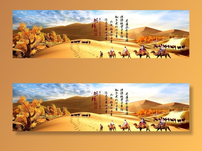 胡杨精神图片(12496x3780)psd模版下载
