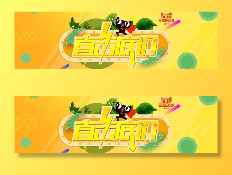 双11直击底价海报图片