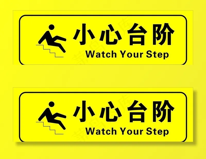 小心台阶图片cdr矢量模版下载