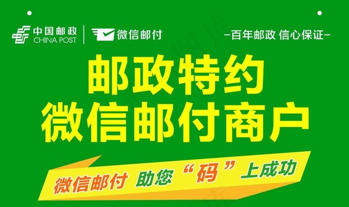 邮政特约微信邮付商户图片cdr矢量模版下载