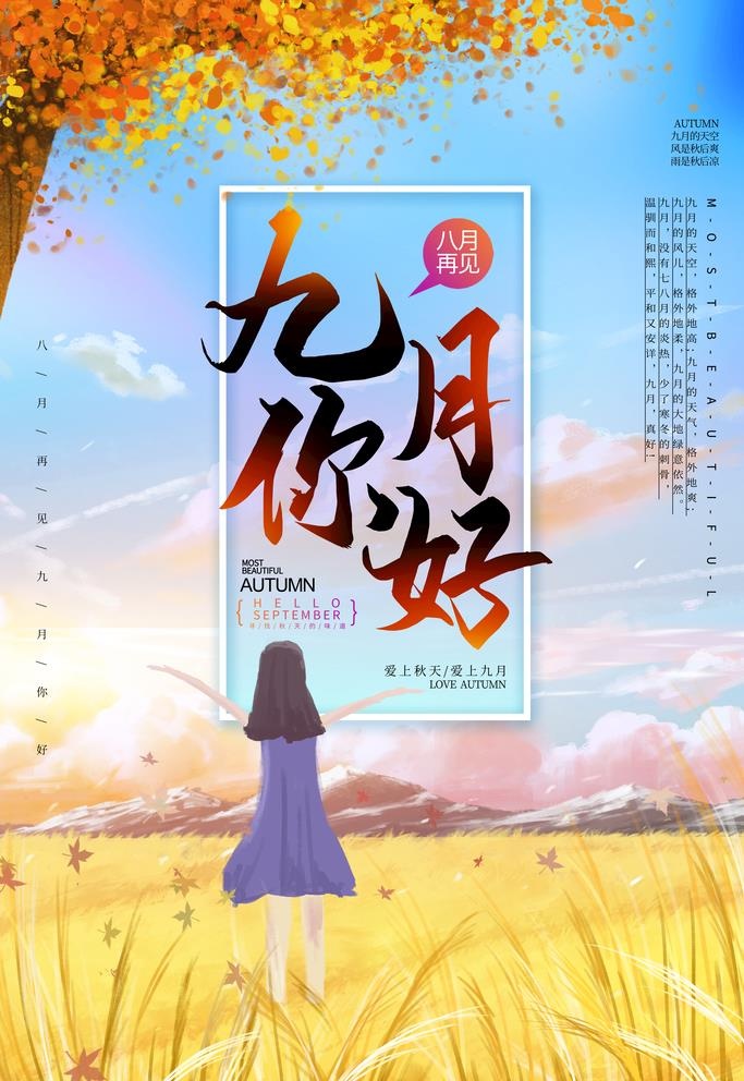 九月海报图片(3543x5315)psd模版下载