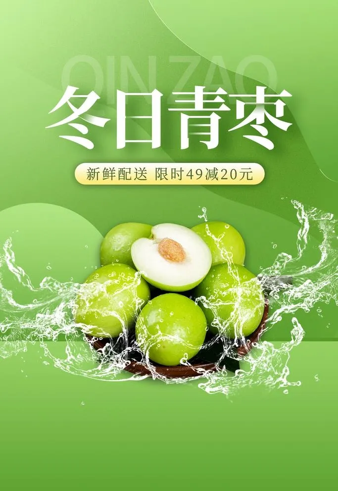 青枣图片(1701x2551)psd模版下载