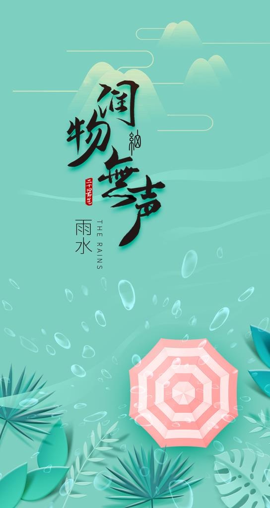 蓝绿清新雨水节气润物细无声雨伞图片