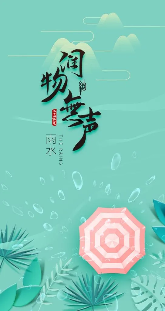 蓝绿清新雨水节气润物细无声雨伞图片