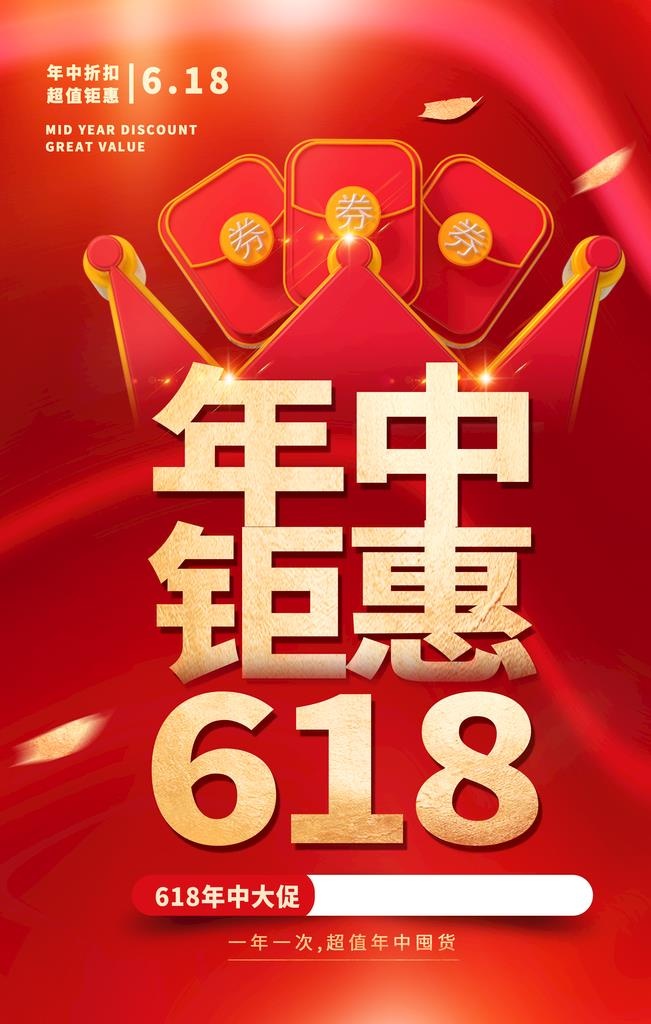 618狂欢促销活动宣传海报素材图片(3543x5315)psd模版下载