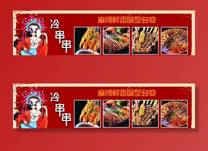 冷串串 串串香 涮串图片(5102x1417)