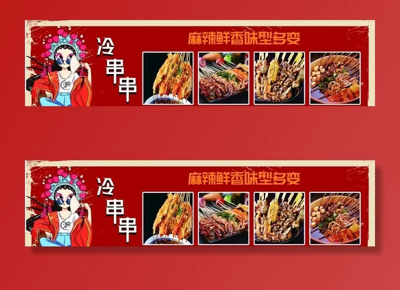 冷串串 串串香 涮串图片(5102x1417)