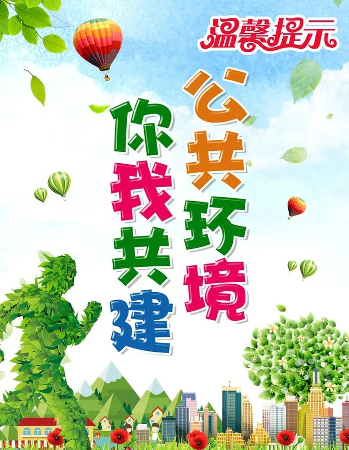 你我共建公共环境图片(3543x4724)psd模版下载