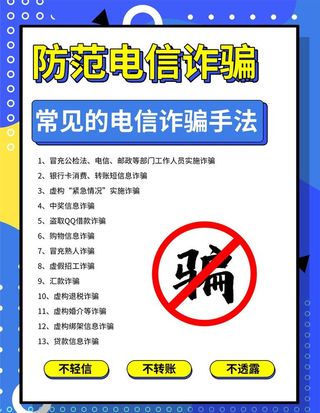 电信诈骗海报展板图片