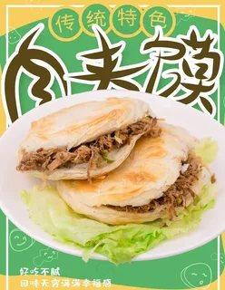 肉夹馍图片