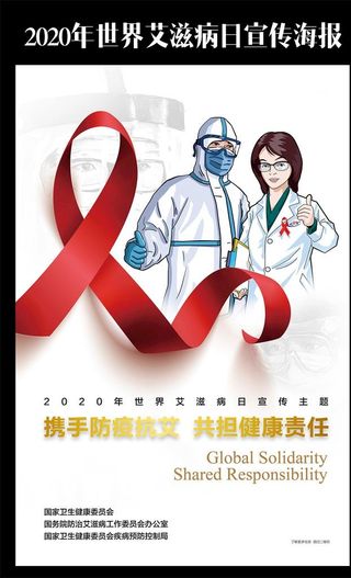 2020年世界艾滋病日主题海报图片