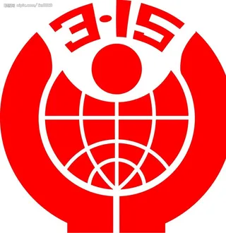 3.15标志图片