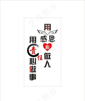 用 责任心 做事 用感恩心做人图片