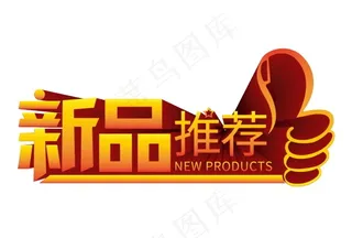 新品推荐图片