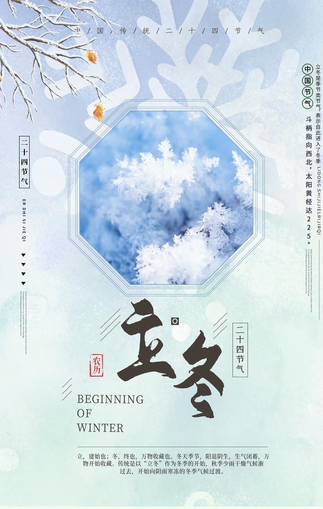 立冬海报图片(3543x5315)psd模版下载
