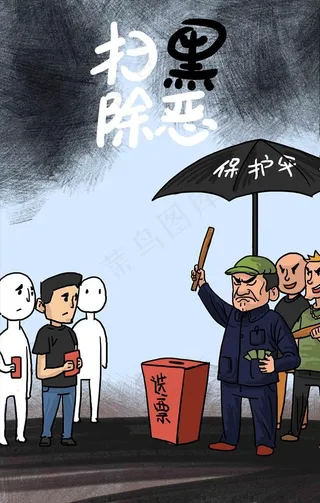 扫黑除恶图片