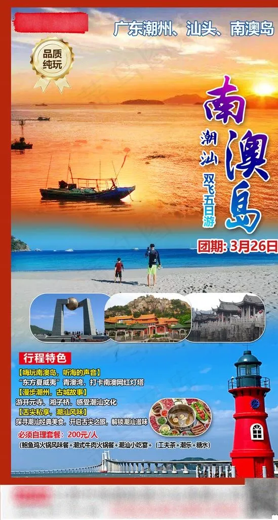 广东旅游海报图片(1654X2913(DPI:200))psd模版下载