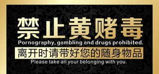 严禁黄赌毒温馨提示图片