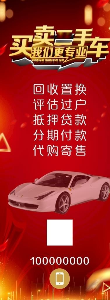 二手车展架图片