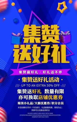 集赞送好礼图片