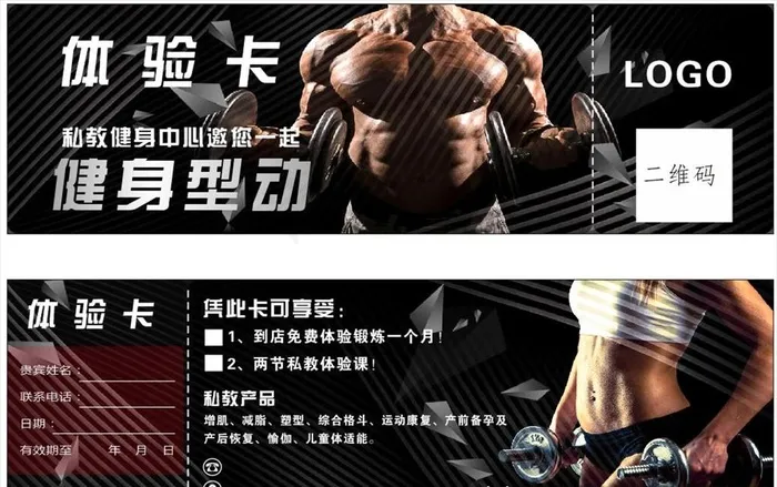 健身体验卡图片(297X210)cdr矢量模版下载