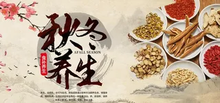 秋冬养生图片