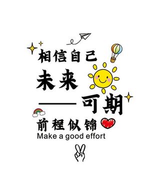 未来可期图片