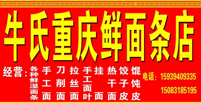 重庆鲜面条图片(3898x2126)psd模版下载
