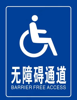 无障碍通道图片