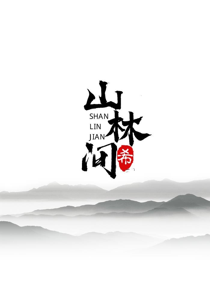 山林间书法字体设计 AI图片