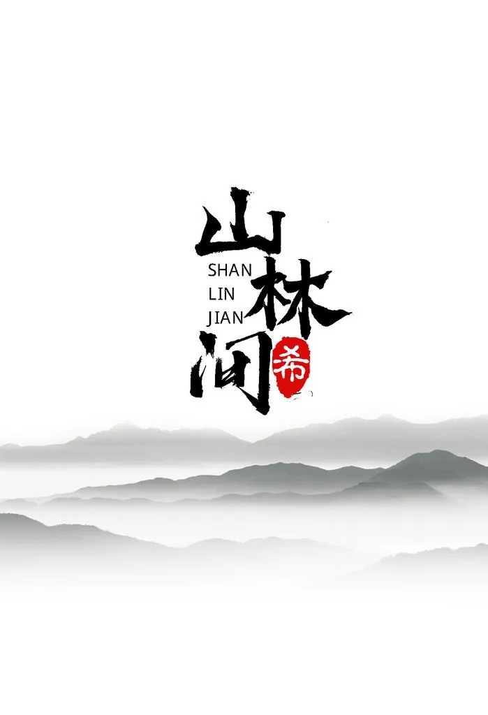 山林间书法字体设计 AI图片ai矢量模版下载