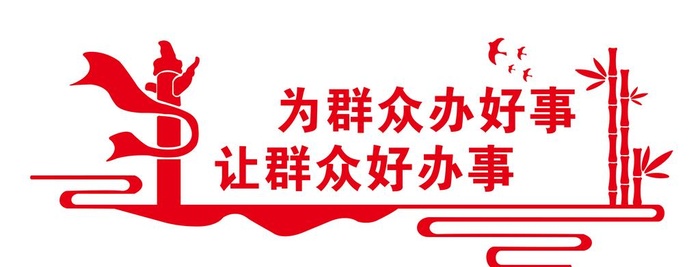 便民服务中心文化墙图片