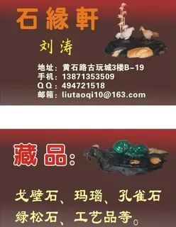 石缘轩名片图片