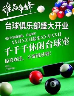 桌球台球俱乐部开业单页海报展板图片 桌球台球俱乐部开业单页海报展板图片