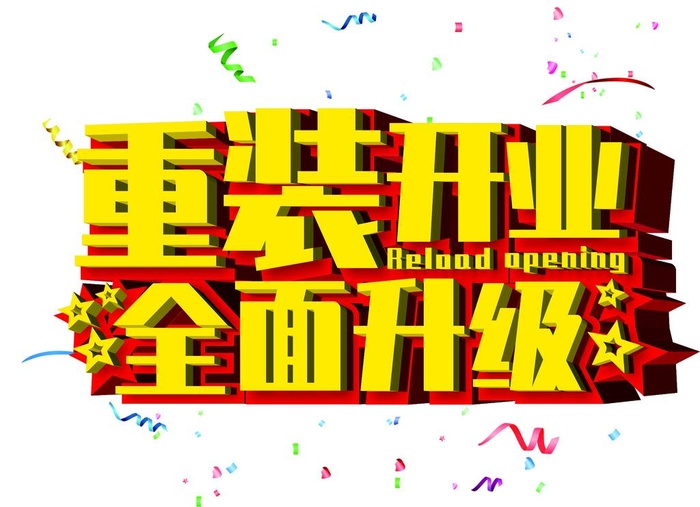 重装开业图片