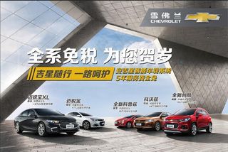 雪佛兰全系海报图片