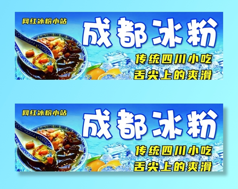 冰粉图片(3968x1417)psd模版下载
